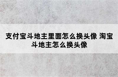 支付宝斗地主里面怎么换头像 淘宝斗地主怎么换头像